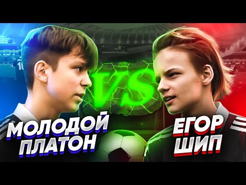 Видео: ЕГОР ШИП VS МОЛОДОЙ ПЛАТОН - ЧЕЛЛЕНДЖ НА МЕТКОСТЬ | ФК НА СПОРТЕ