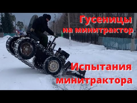 Видео: Гусеницы на минитрактор. Испытания минитрактора. Минитрактор из Нивы. Часть 9.