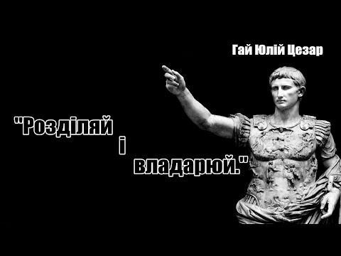 Видео: Цитати Гая Юлія Цезаря: Мудрість та Військова Стратегія Римського Імператора