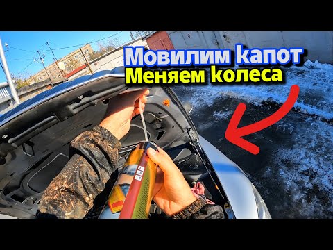 Видео: Наступает зима! Меняю колёса и защищаю капот от коррозии мовилью!