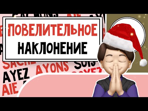 Видео: Простой Гид по Повелительному наклонению во Французском! Урок №9