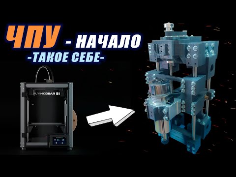 Видео: Собираю ЧПУ - Ось Z - На FlyingBear S1