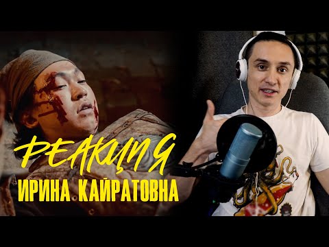 Видео: Реакция. ИРИНА КАЙРАТОВНА - ИНТРО. Казахи снова удивляют
