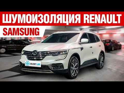 Видео: Renault Koleos II (Samsung). Шумоизоляция автомобиля.