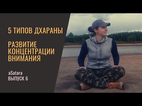 Видео: О тренировке концентрации внимания 5 типов дхараны