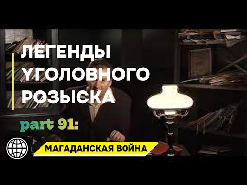Видео: МАГАДАНСКАЯ В0ЙHA | Легенды уголовного розыска 2025 HD