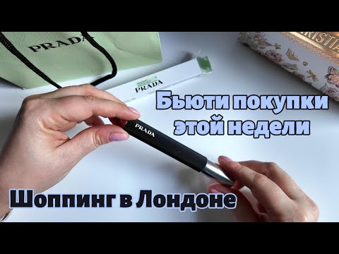 Видео: Бьюти шоппинг: что купила на этой неделе