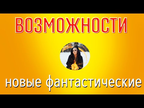 Видео: НОВЫЕ ШИКАРНЫЕ ВОЗМОЖНОСТИ, просто СЛУШАЙ и притяни любовь, деньги  бинауральные ритмы Тайны счастья