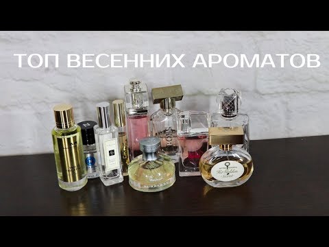 Видео: ТОП ЖЕНСКИХ АРОМАТОВ НА ВЕСНУ | ПАРФЮМЕРИЯ НА ВЕСНУ