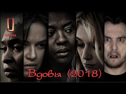 Видео: ТРЕШ ОБЗОР фильма Вдовы (2018)