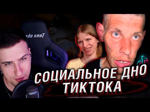 Видео: СОЦИАЛЬНОЕ ДНО ТИКТОКА | VALERA_TIKTOK777, POFIGPUFIK | РЕАКЦИЯ HELLYEAHPLAY