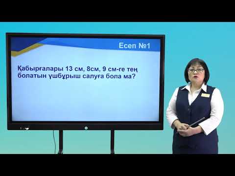Видео: ІІІ тоқсан,геометрия  7 сынып  Түзулердің өзара орналасуы  Үшбұрыштар теңсіздігі