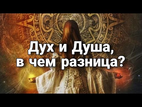 Видео: Дух и Душа, в чем разница? | Мистический опыт