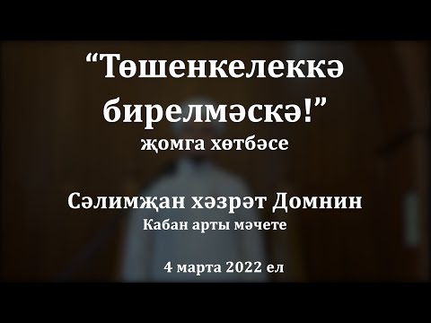 Видео: Төшенкелеккә бирелмәскә! | Сәлимҗан хәзрәт Домнин