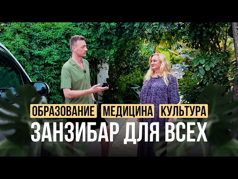 Видео: Бросить всё и уехать на Занзибар: кто уже строит жизнь и бизнес на острове
