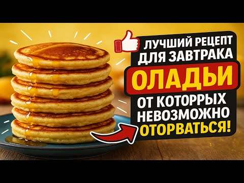 Видео: Лучший рецепт для завтрака – оладьи, от которых невозможно оторваться!