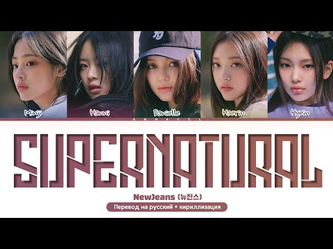 Видео: NewJeans Supernatural (Перевод на русский) (Color Coded Lyrics)