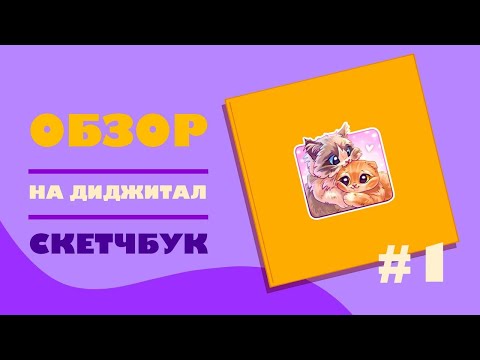 Видео: ОБЗОР НА ДИДЖИТАЛ СКЕТЧБУК 2023 ||  анимация  || sketchbook tour  #1