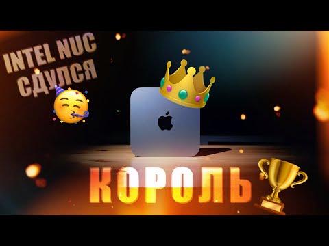 Видео: 👑Mac mini 2020 - Король неттопов!🏆MacBook и iMac - не конкуренты!🤟💻