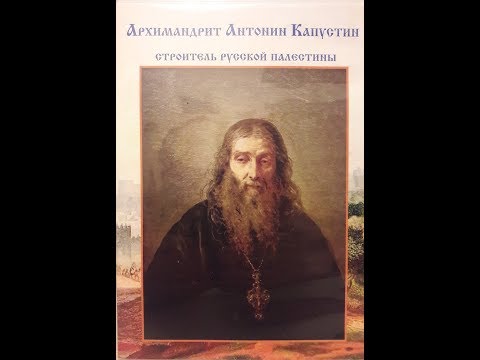 Видео: Архимандрит Антонин Капустин - Строитель Русской Палестины