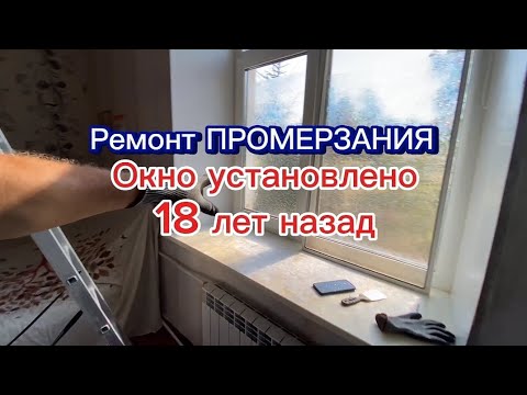 Видео: Ремонт окна через 18 лет. Промерзание окна. Старый фонд. Вскрытие  утепление. Оконные Трагедии-146.