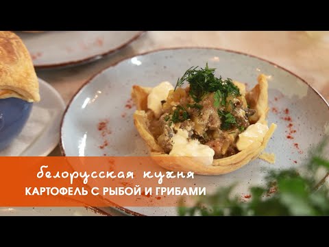 Видео: Картофель с рыбой и грибами