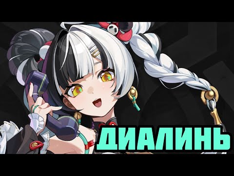 Видео: Разбор Диалинь | Самый лучший и универсальный стан в игры! [Zenless Zone Zero]