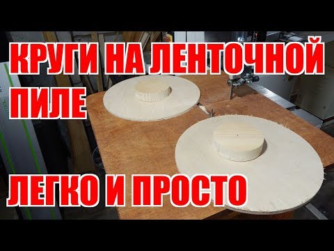 Видео: Круги на ленточной пиле