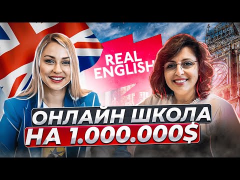 Видео: Как заработать на онлайн бизнесе 1.000.000$? Онлайн школа английского языка