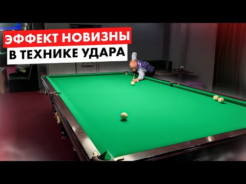 Видео: В чём опасность новизны в бильярде?