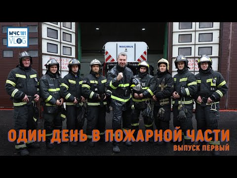 Видео: #МЧСВлог: один день в пожарной части