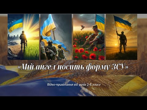 Видео: «Мій ангел носить форму ЗСУ»