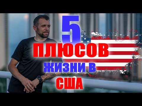 Видео: 5 плюсов проживания в США