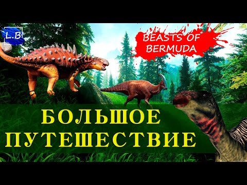 Видео: BEASTS OF BERMUDA. Большое путешествие! [Упоротый Палеонтолог, YOUR DADDY]