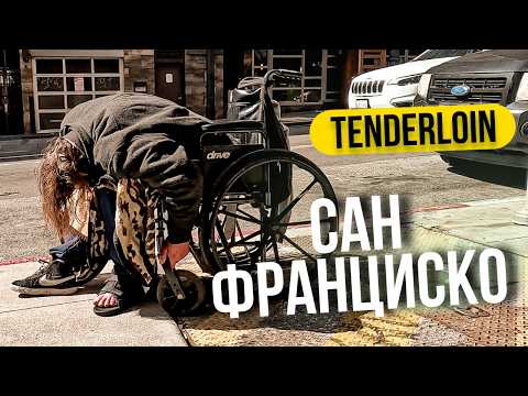 Видео: ТЕНДЕРЛОЙН. ПРОГУЛКА ПО КВАРТАЛАМ БЕЗДОМНЫХ В САН-ФРАНЦИСКО