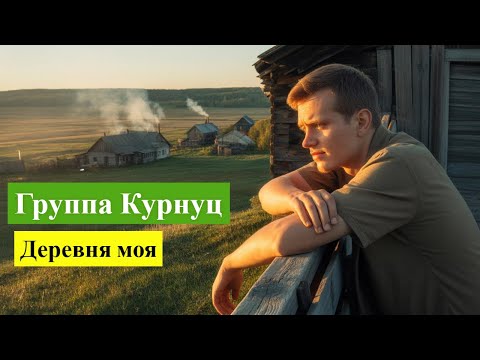 Видео: Курнуц – Деревня моя | Песня для души и сердца