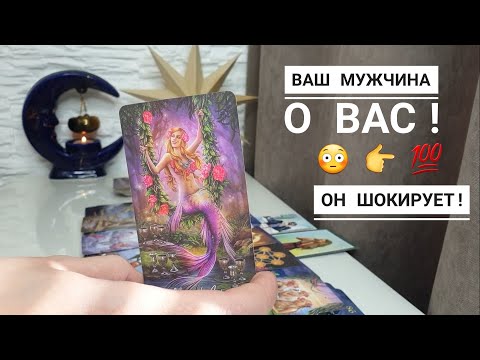 Видео: ВАШ МУЖЧИНА О ВАС‼️🙋💯