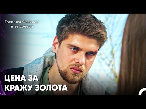Видео: Удар Отца Стал Последней Каплей Для Ясина - Госпожа Фазилет и ее дочери 18-й эпизод