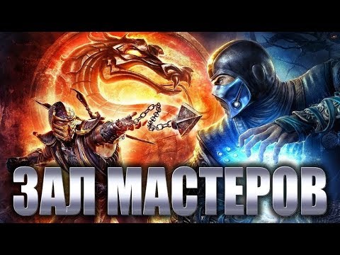 Видео: ТАКТИЧЕСКАЯ ИГРА! | Зал Мастеров #7 - Мортал Комбат 9! (Док, Nightmare JTS и тп)