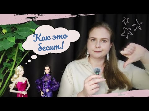 Видео: 😈 Меня БЕСИТ это в кукольном хобби! 