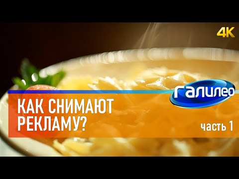 Видео: Галилео 📼 Как снимают рекламу? | часть 1 [4K]