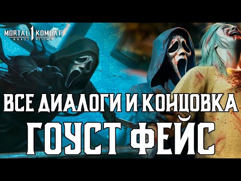 Видео: MK1: Господство Хаоса | Все диалоги и концовка ГОУСТ ФЕЙС на русском