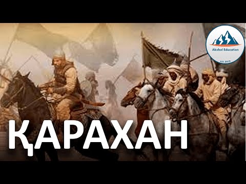 Видео: 16 ҚЫСҚА ДА НҰСҚА ТАРИХ. ҚАРАХАН МЕМЛЕКЕТІ
