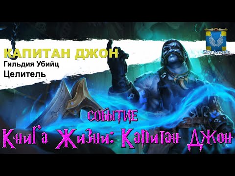 Видео: Age of Magic — Прохождение событие Книга Жизни Капитан Джон | Ивент на героя Капитан Джон