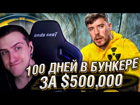 Видео: Переживи 100 Дней в Бункере, Выиграй $500,000 | Реакция На MrBeast