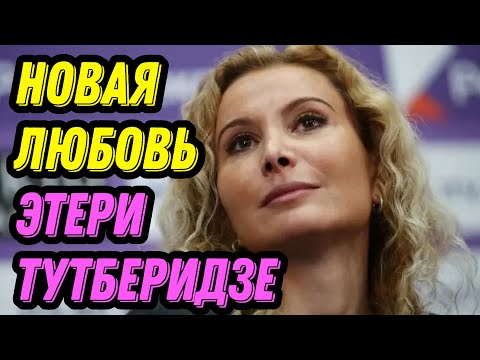 Видео: Новая любовь Этери Тутберидзе  Как живёт и сколько стоят её тренировки и сколько стоят её тренировки
