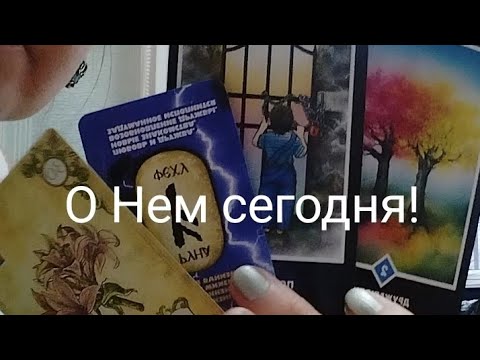 Видео: О Нем сегодня! 1 часть