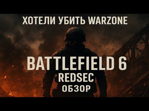 Видео: Battlefield 6 REDSEC — лучшая реклама Warzone