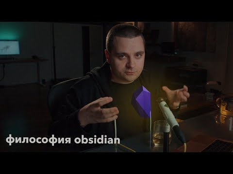 Видео: Философия и практика Obsidian — организация знаний и жизни