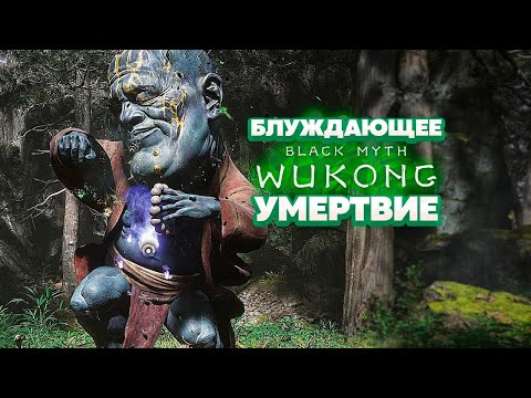 Видео: Black Myth Wukong - Блуждающее Умертвие